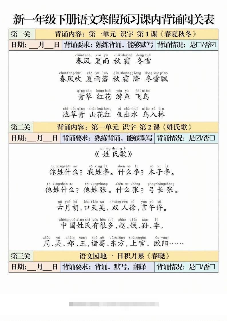一下语文【寒假预习-课内背诵闯关表】-117资源网