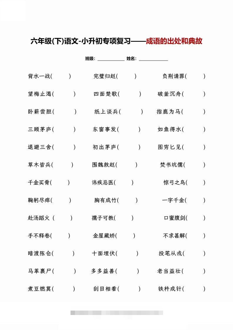 小升初专项复习–成语的出处和典故+文学常识-117资源网