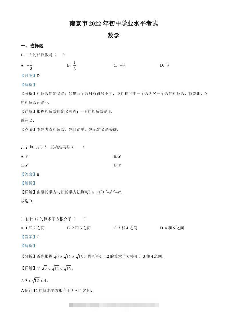 2022年江苏省南京市数学中考真题（含答案）-117资源网