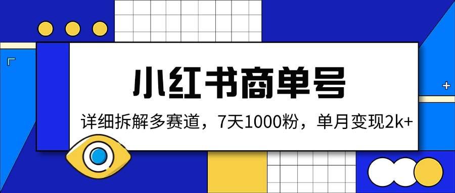 小红书商单号，详细拆解多赛道，7天1000粉，单月变现2k+-117资源网
