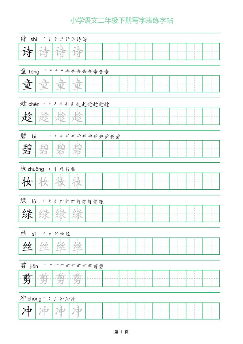 二年级语文下册写字表练字帖（一字三描红）-117资源网