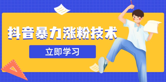 抖音暴力涨粉技术：一天轻松1-10万粉，技术不确定真实性，自测-117资源网