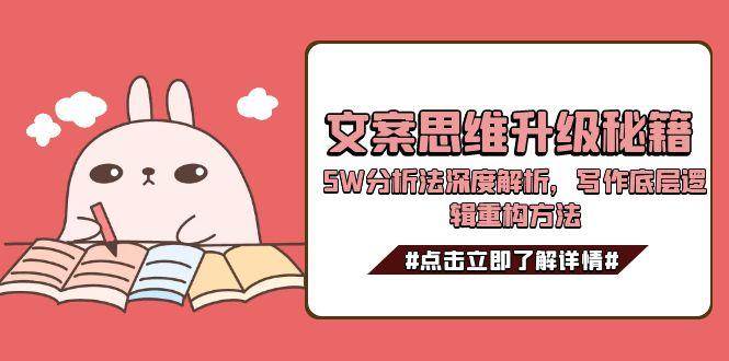 文案思维升级秘籍，5W分析法深度解析，写作底层逻辑重构方法-117资源网