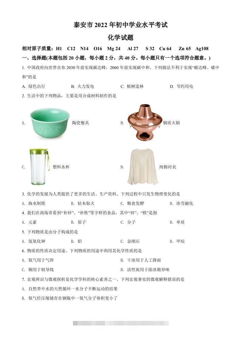 2022年山东省泰安市中考化学真题（空白卷）-117资源网