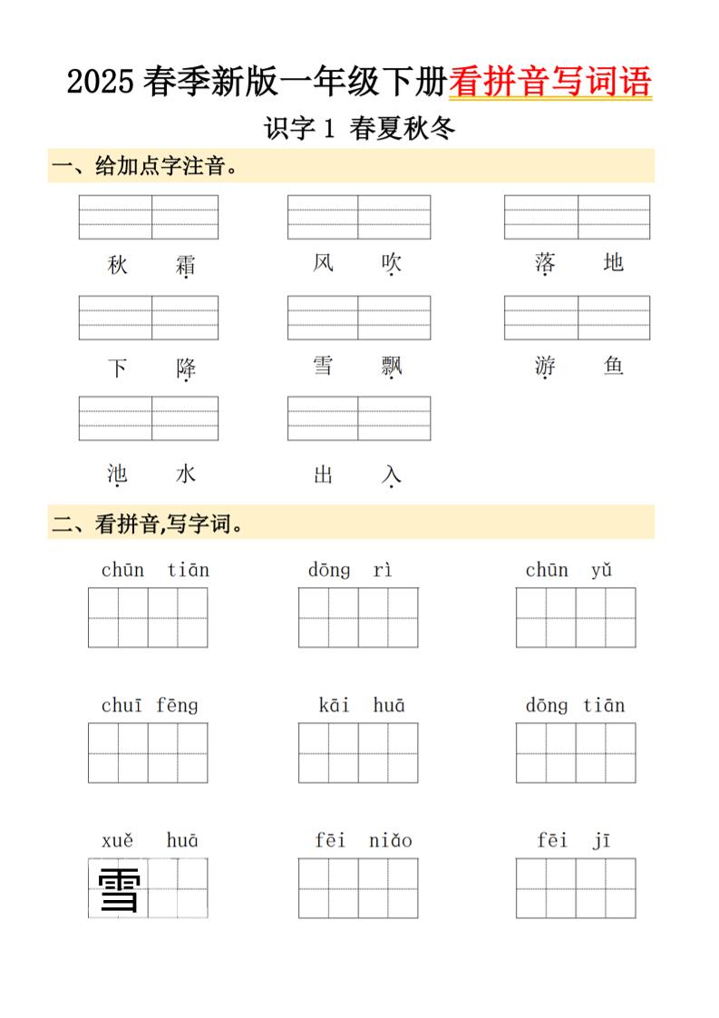 2025春季新版一年级下册语文看拼音写词语-117资源网