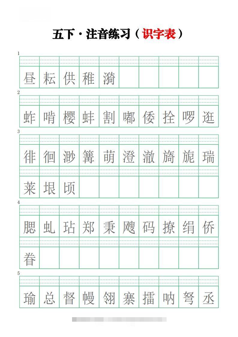 五下语文【注音练习】（识字表）-117资源网