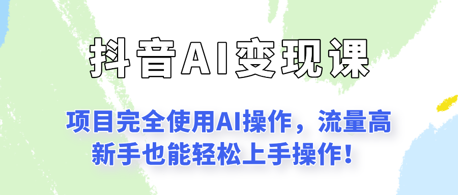 闷声发财的抖音语录项目玩法，全程AI实操，更适合小白操作！-117资源网