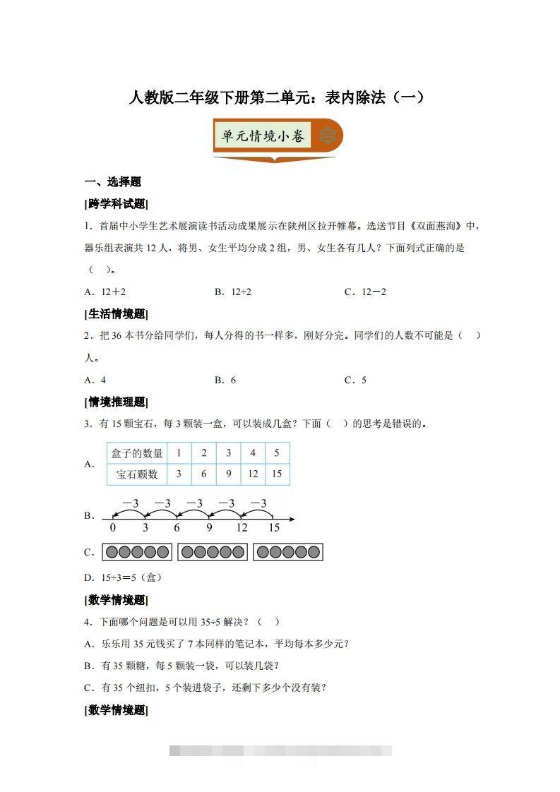 人教版数学二年级下册第二单元《表内除法（一）》情境小卷-117资源网