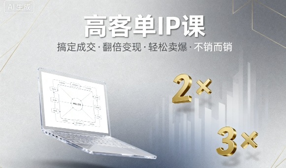 高客单IP课，搞定成交，搞定高客单IP，翻倍变现，轻松卖爆，不销而销-117资源网