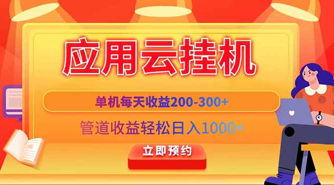 应用云脚本挂机，单机每天收益200—300+，管道收益轻松日入1000+-117资源网