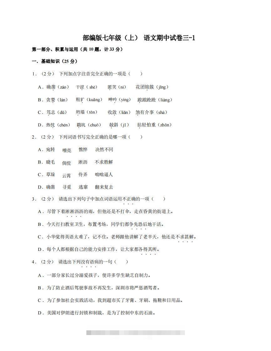 七年级（上）语文期中试卷3-1卷部编版-117资源网