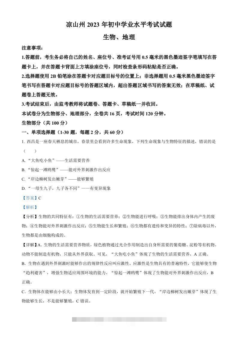2023年四川省凉山彝族自治州中考生物真题（含答案）-117资源网