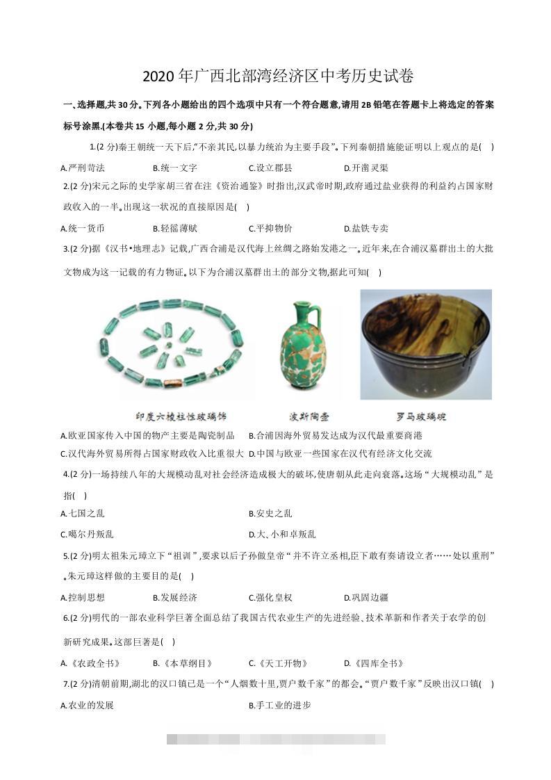 2020年广西北部湾经济区中考历史试卷（word版，含解析）-117资源网