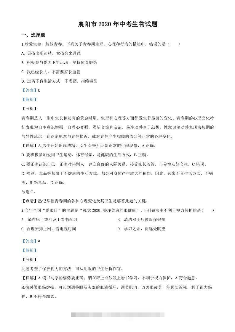 湖北省襄阳市2020年中考生物试题（含答案）-117资源网