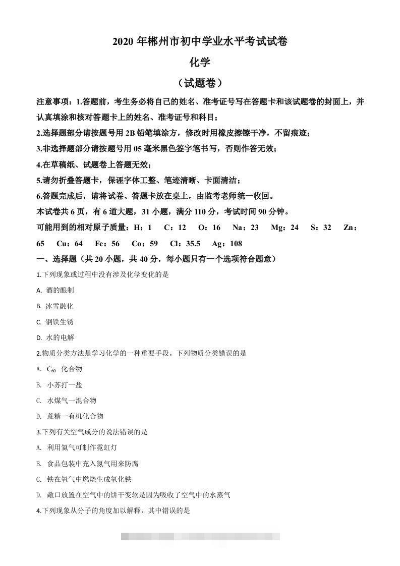 湖南省郴州市2020年中考化学试题（空白卷）-117资源网