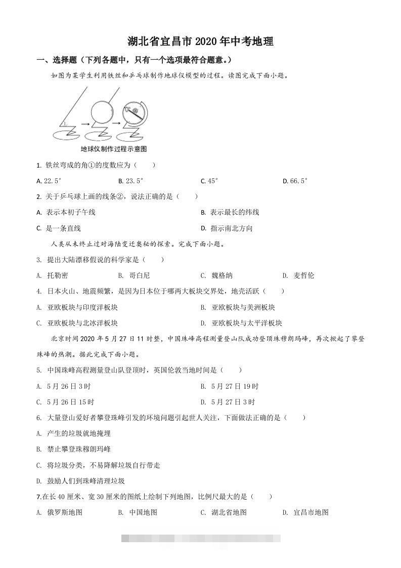 湖北省宜昌市2020年中考地理试题（空白卷）-117资源网