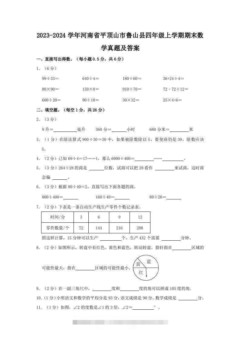 2023-2024学年河南省平顶山市鲁山县四年级上学期期末数学真题及答案(Word版)-117资源网