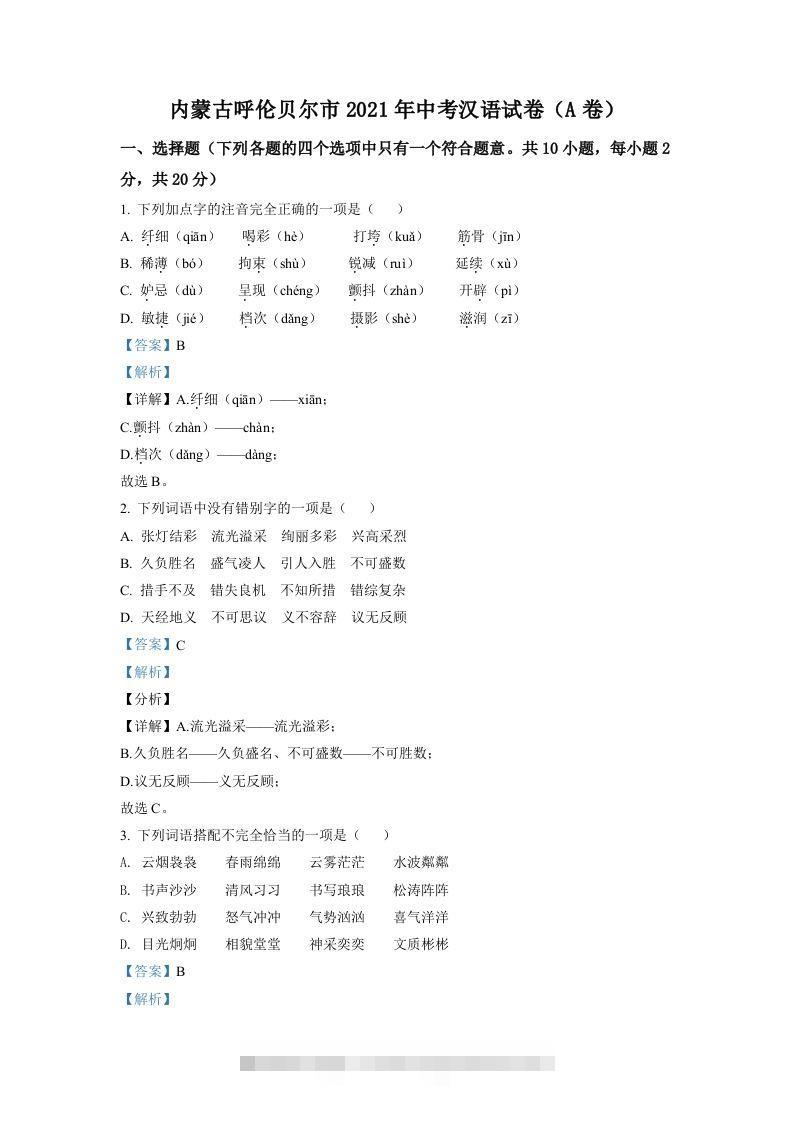 内蒙古呼伦贝尔市、兴安盟2021年中考语文试题（A卷）（含答案）-117资源网