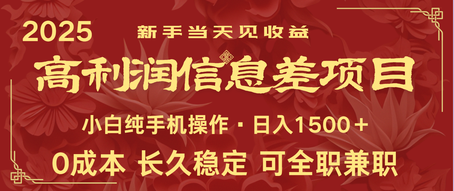 日入2000+ 全网独家 利润超级高的信息差项目 新人当天收益 纯手机操作-117资源网