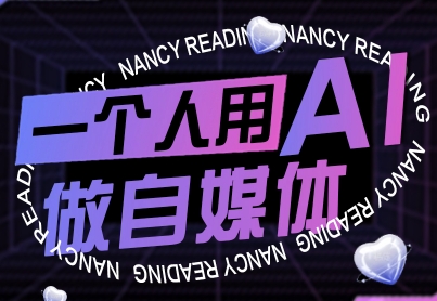 一个人用AI做自媒体，助力零基础者快速掌握自媒体技能，实现从起号到变现的突破(更新9月)-117资源网