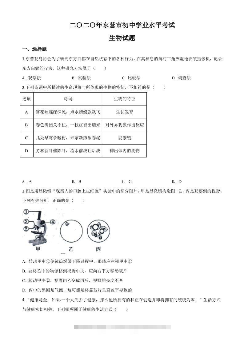 山东省东营市2020年中考生物试题（空白卷）-117资源网