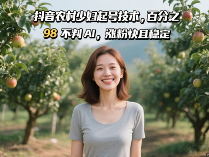 抖音农村少妇起号技术，百分之98不判AI，涨粉快且稳定-117资源网