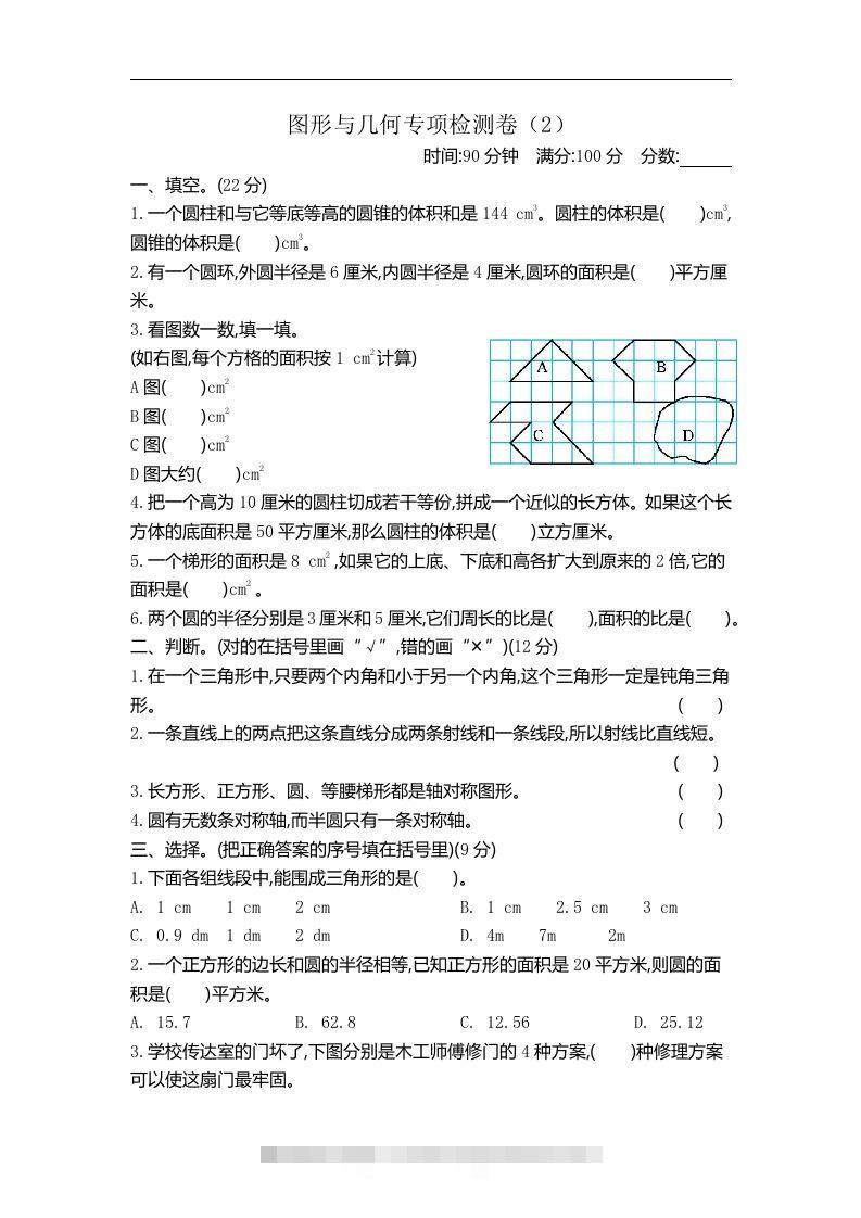 六下青岛63版数学期末图形与几何专项检测卷（2）-117资源网