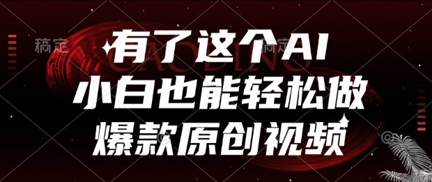 有了这个AI，小白也能轻松做爆款原创视频【揭秘】-117资源网