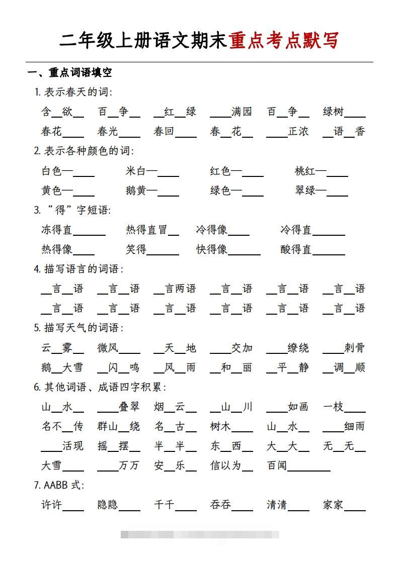 二年级上册语文期末重点考点默写-带答案-117资源网