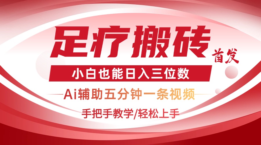 2025足疗搬砖+Ai黑科技，5分钟一条视频，手把手教学小白也能日入三位数-117资源网