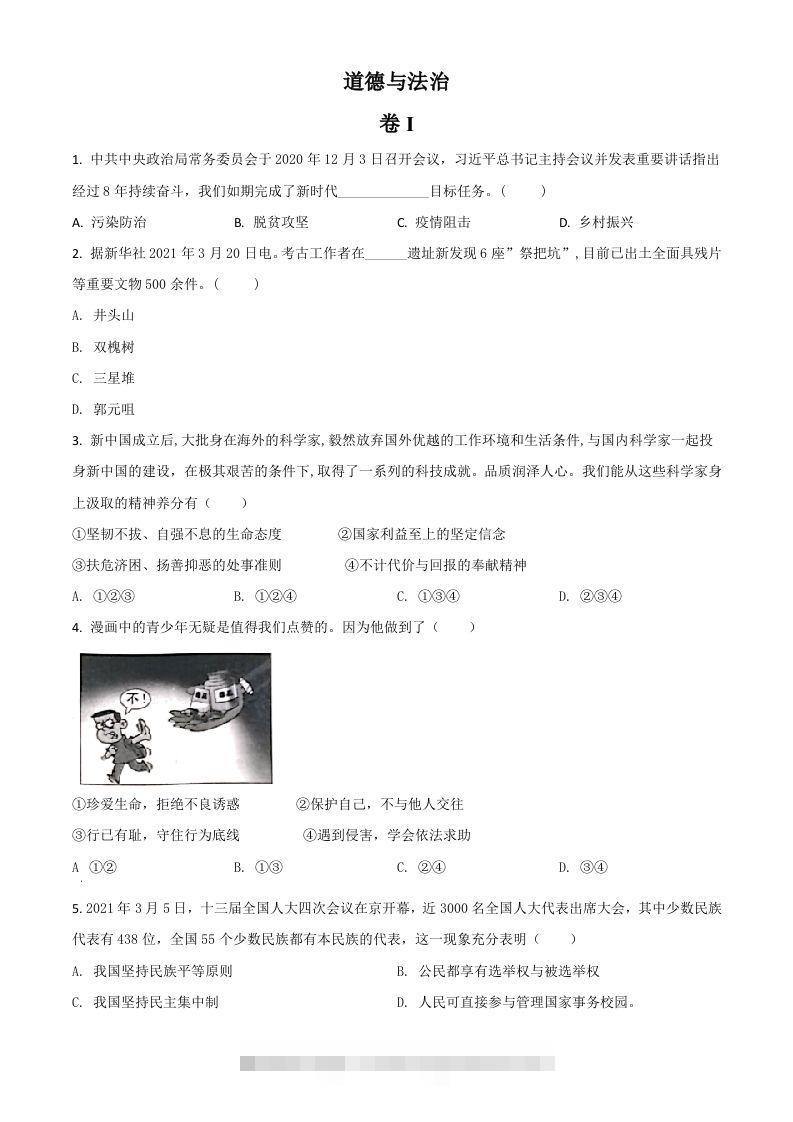 浙江省金华市2021年中考道德与法治试题（空白卷）-117资源网
