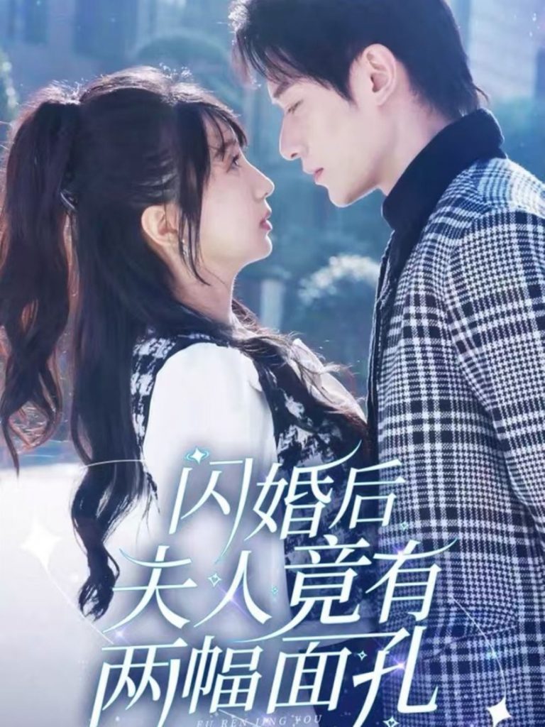 闪婚后夫人竟有两幅面孔（61集）冯伊洋＆象韵洁-117资源网