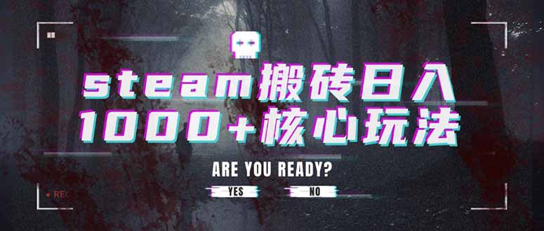 steam搬砖日入1000+核心玩法-117资源网