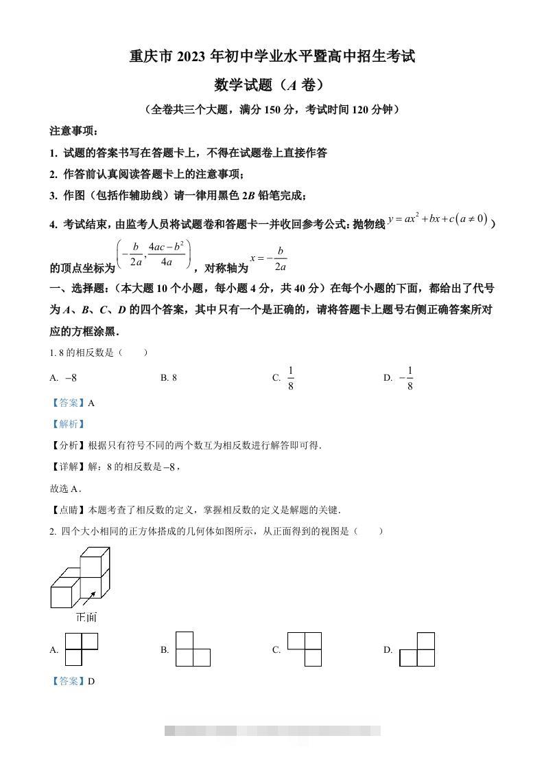 2023年重庆市中考数学真题（A卷）（含答案）-117资源网