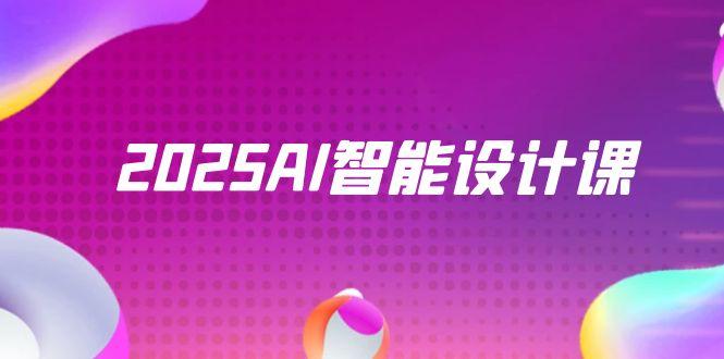 2025AI智能设计课，StableDiffusion+ComfyUI，室内景观全流程实战-117资源网