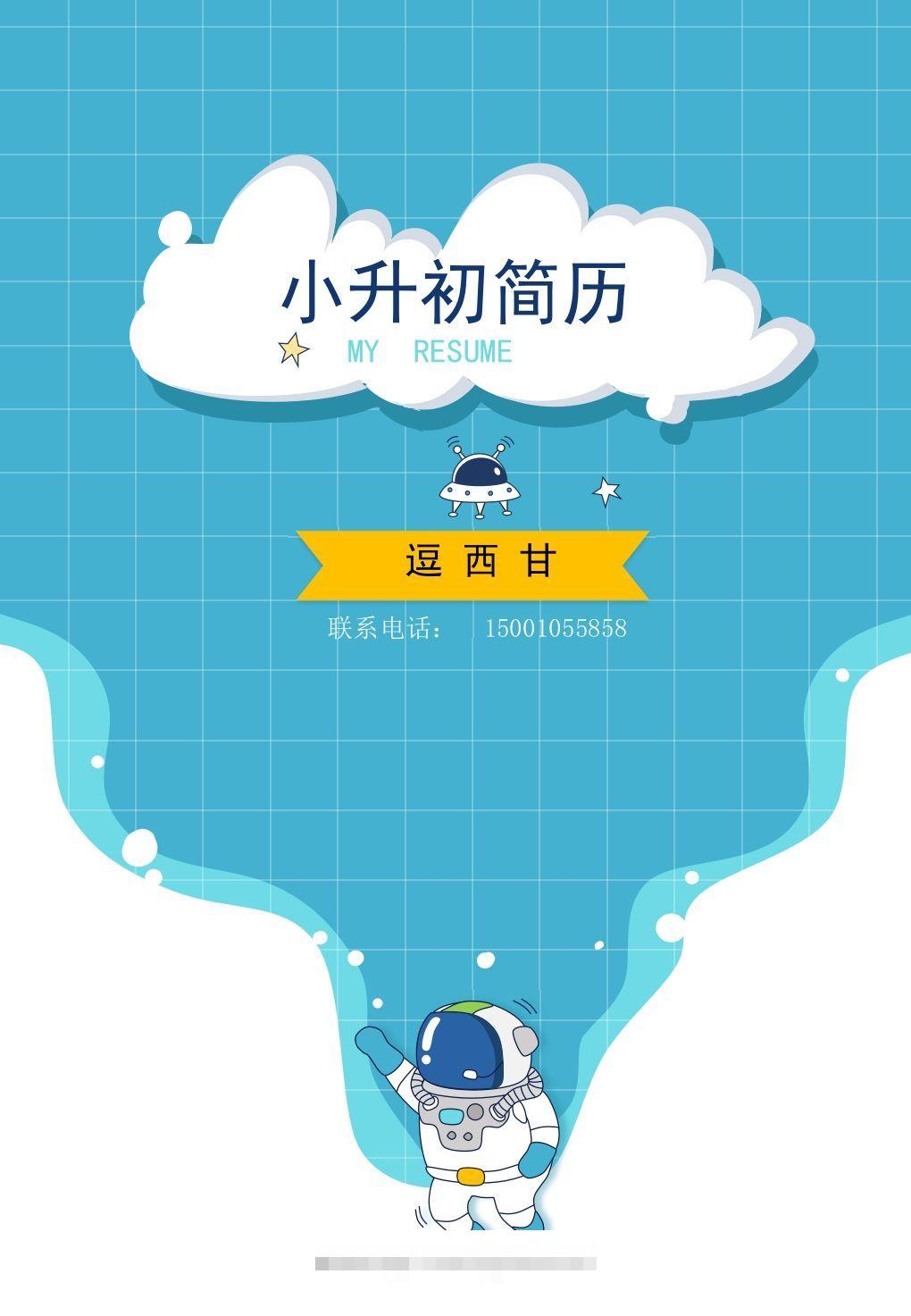 精选-小升初简历09-117资源网