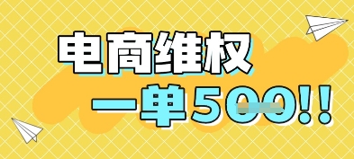 电商维权项目，会网购，一部手机即可操做，一单5张-117资源网