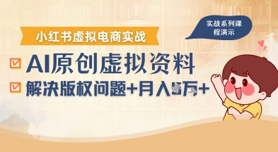 借助AI操作小红书虚拟电商，解决资料版权问题，新手轻松月入1W+-117资源网