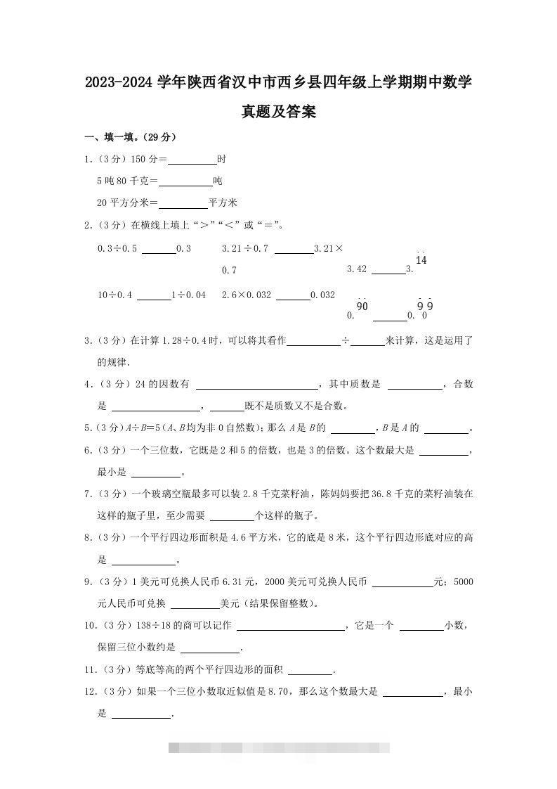 2023-2024学年陕西省汉中市西乡县四年级上学期期中数学真题及答案(Word版)-117资源网