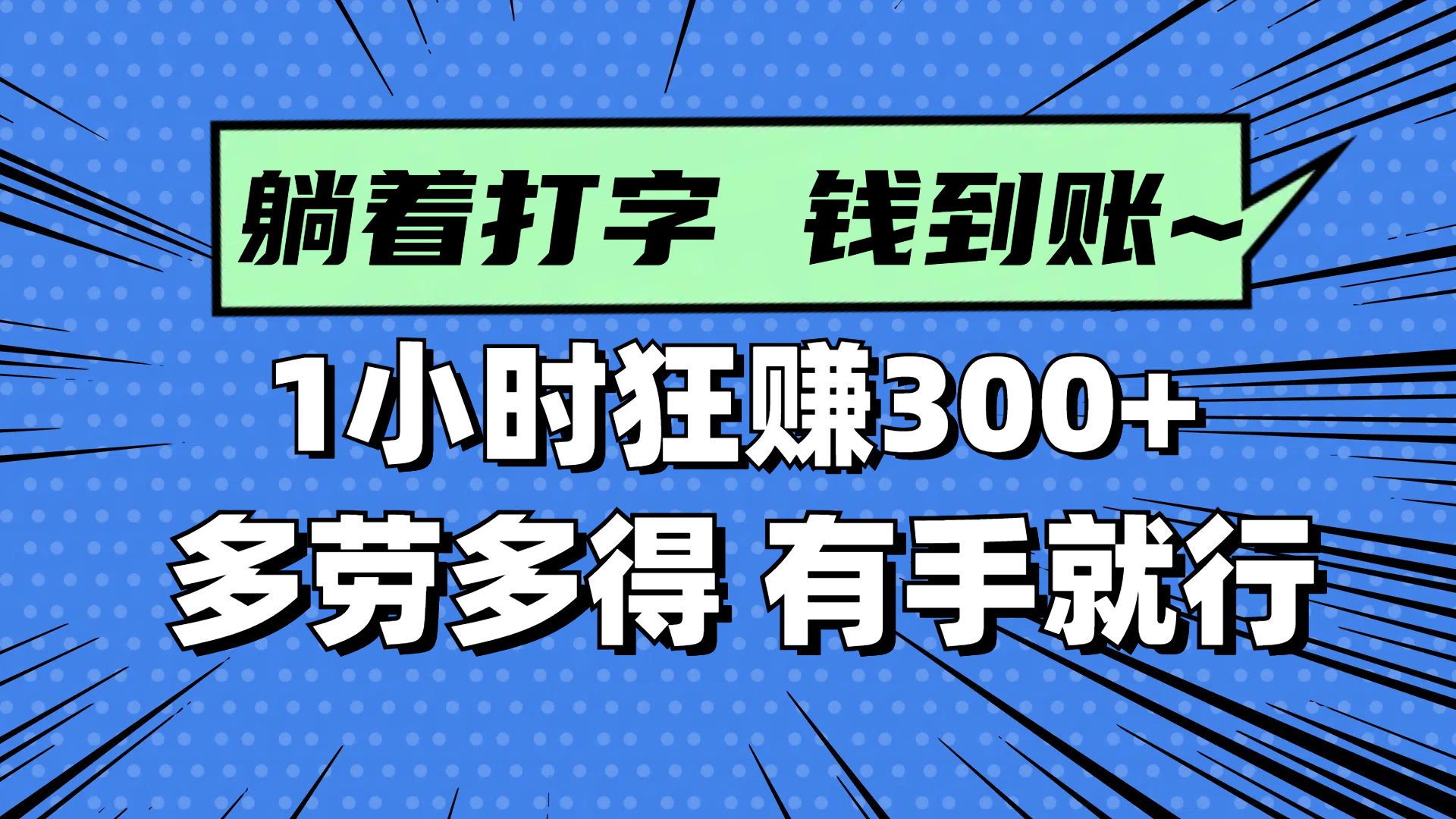 躺着打字钱到账！1小时狂赚300+ 多劳多得，有手就行-117资源网