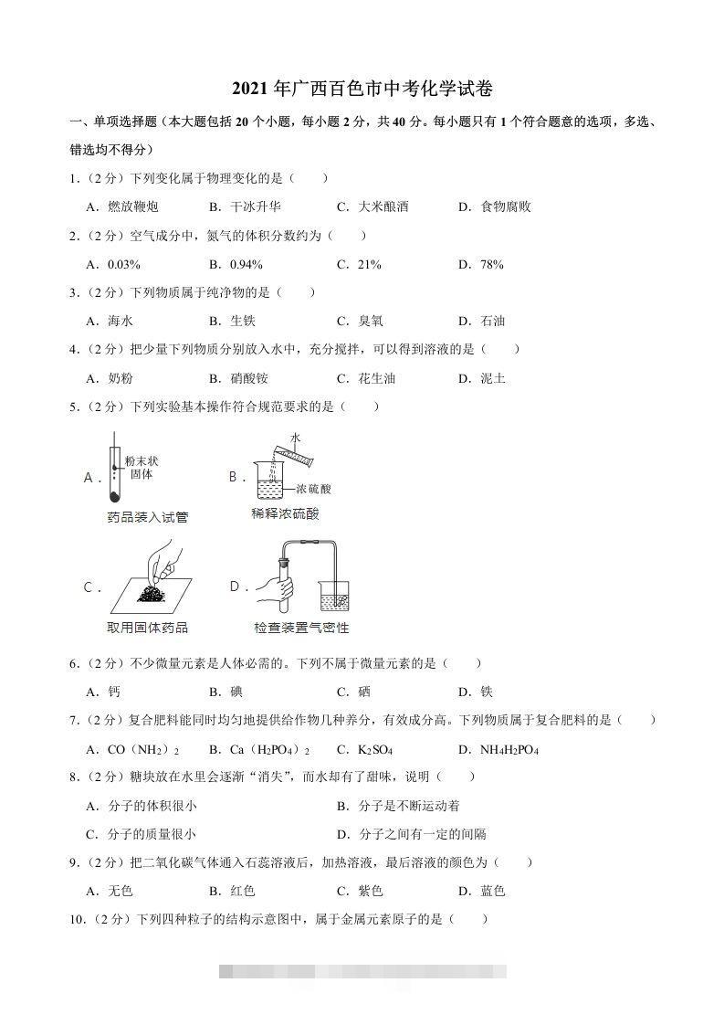 2021年广西百色市中考化学真题-117资源网