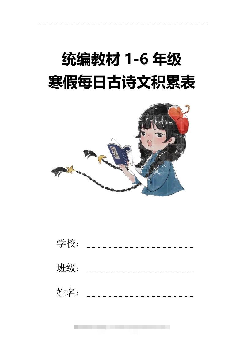 【2025寒假】六下语文每日古诗文积累表15页-117资源网