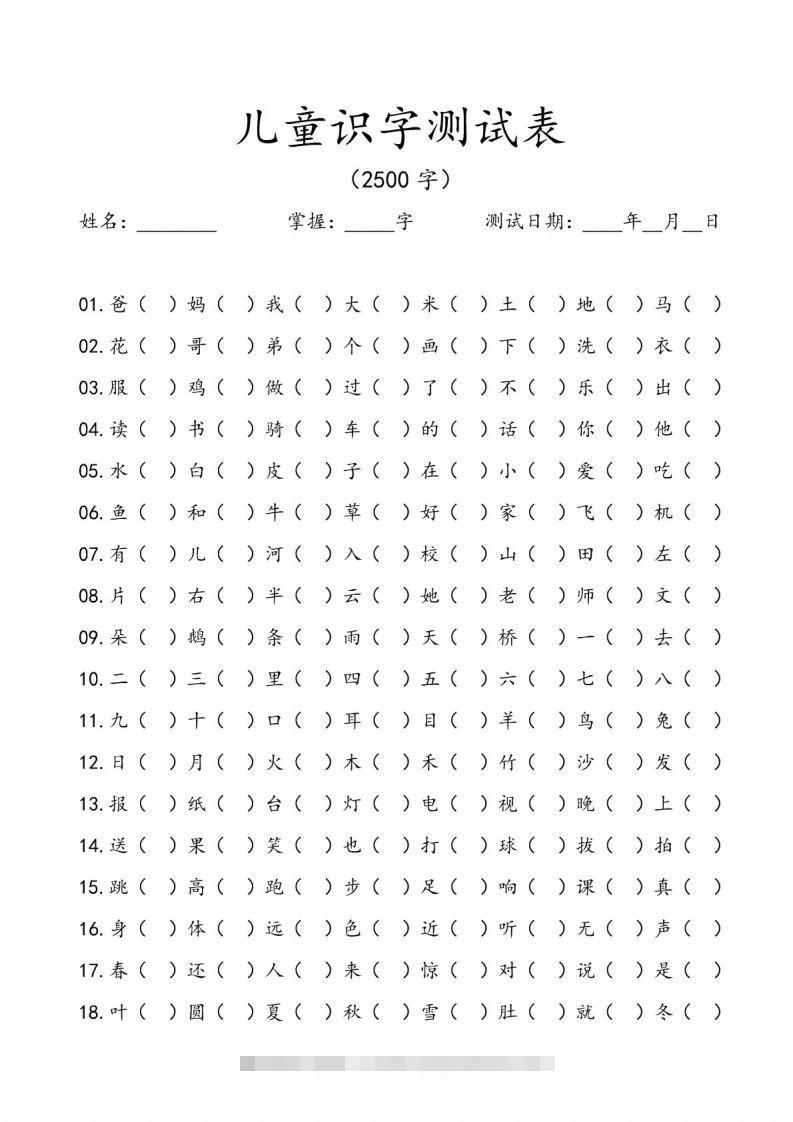 儿童识字测试表(2500字).pdf-117资源网
