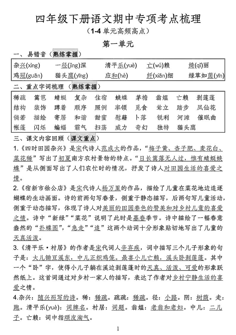 四年级下语文期中专项考点梳理-117资源网