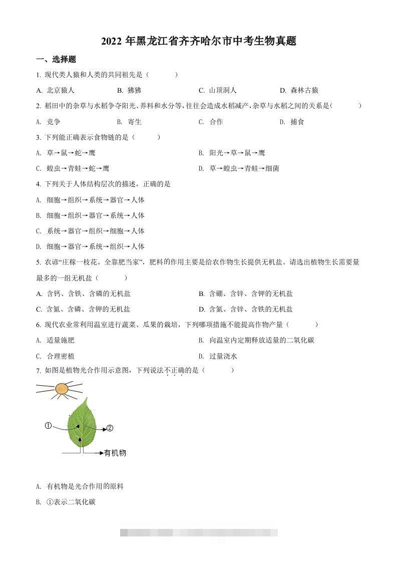 2022年黑龙江省齐齐哈尔市中考生物真题（空白卷）-117资源网