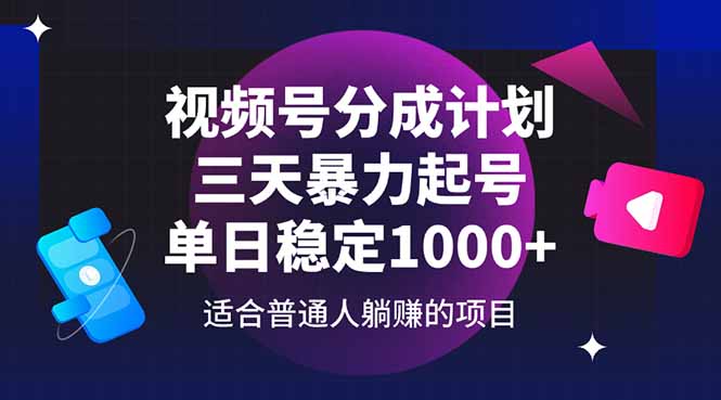 视频号分成计划，三天暴力起号玩法 单日稳定1000+-117资源网