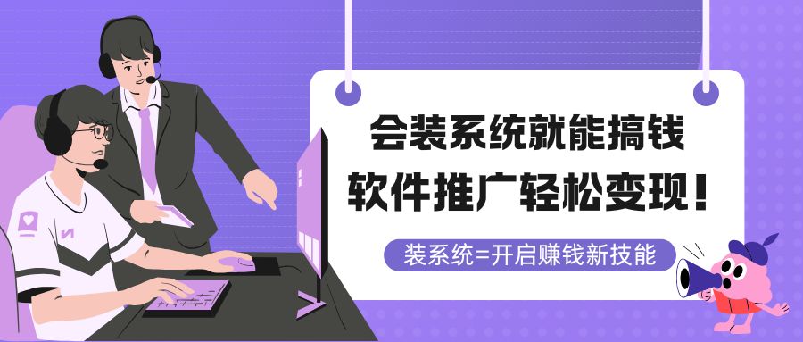 会装系统就能搞钱，软件推广轻松变现！-117资源网