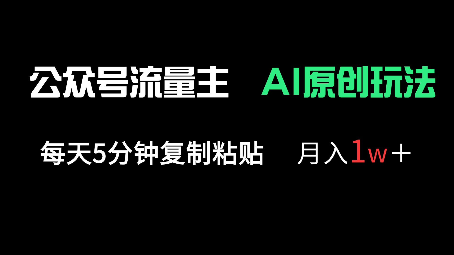 公众号流量主多赛道原创玩法，每天5分钟复制粘贴，月入1万＋-117资源网