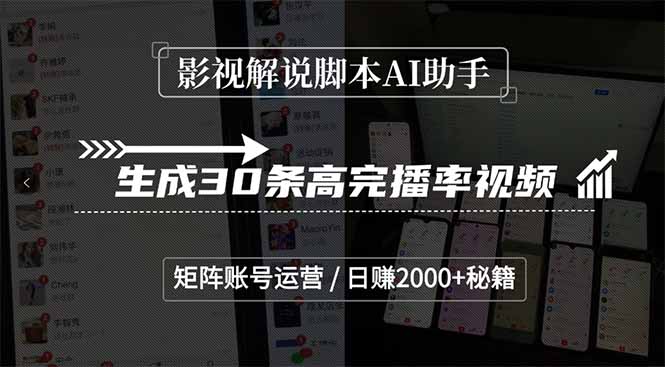 影视解说脚本AI助手，生成30条高完播率视频，矩阵账号运营，日赚2000+秘籍-117资源网
