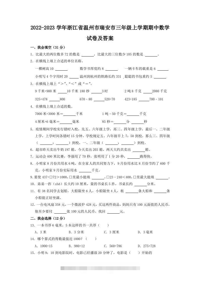 2022-2023学年浙江省温州市瑞安市三年级上学期期中数学试卷及答案(Word版)-117资源网
